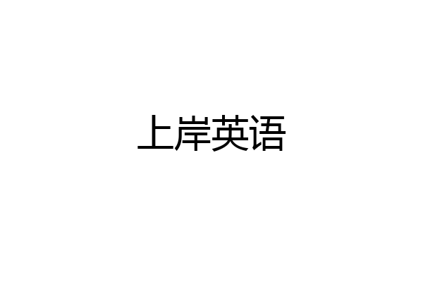 上岸英语