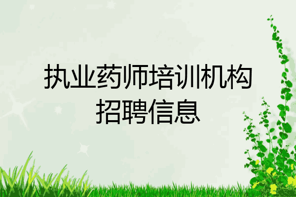 执业药师培训机构招聘信息