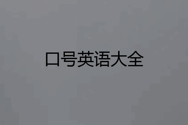 口号英语大全