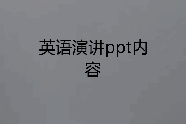 英语演讲ppt内容