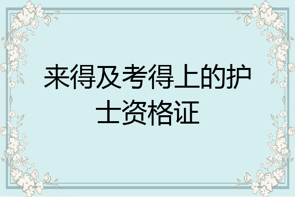 来得及考得上的护士资格证
