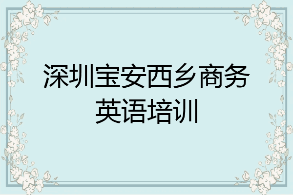 深圳宝安西乡商务英语培训