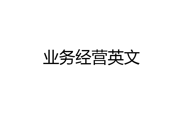 业务经营英文