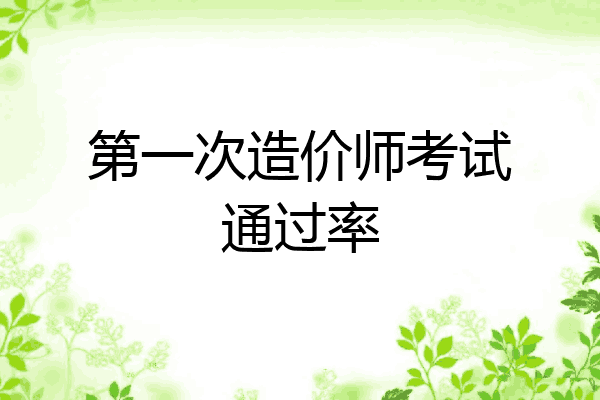 第一次造价师考试通过率