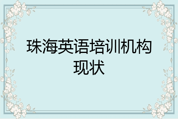 珠海英语培训机构现状