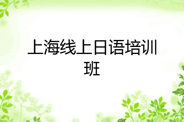 上海线上日语培训班