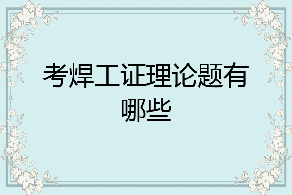 考焊工证理论题有哪些