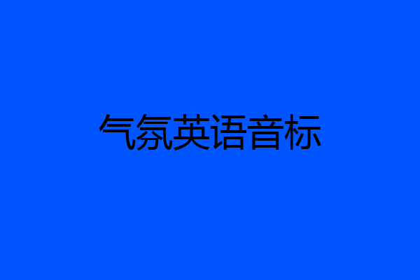 气氛英语音标