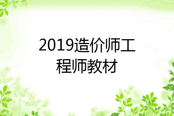 2019造价师工程师教材