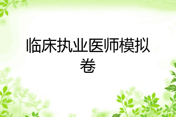 临床执业医师模拟卷