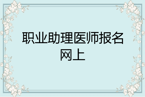 职业助理医师报名网上