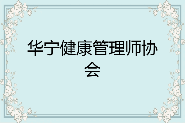华宁健康管理师协会