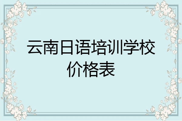 云南日语培训学校价格表