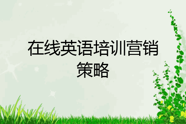 在线英语培训营销策略