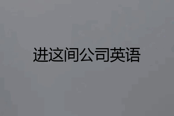 进这间公司英语
