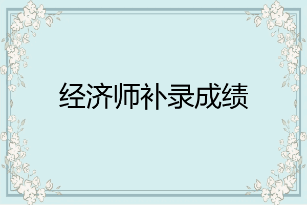经济师补录成绩
