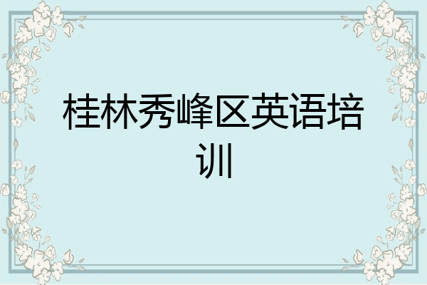 桂林秀峰区英语培训