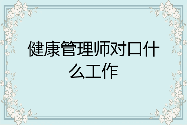 健康管理师对口什么工作