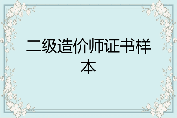 二级造价师证书样本