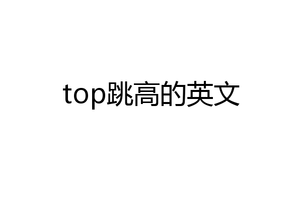 top跳高的英文