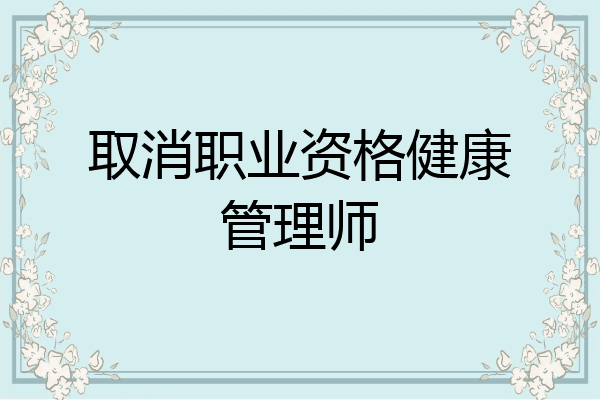 取消职业资格健康管理师