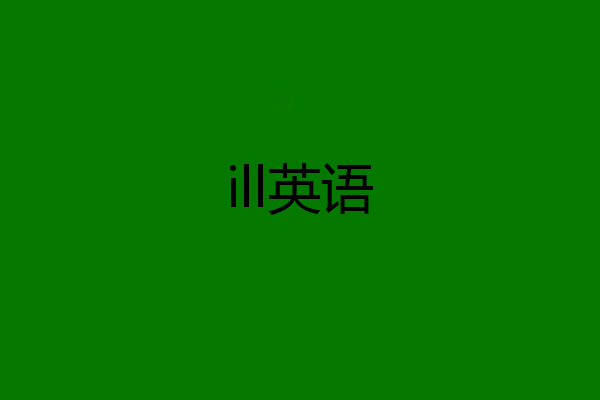 ill英语