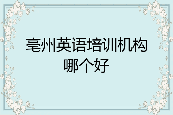 亳州英语培训机构哪个好