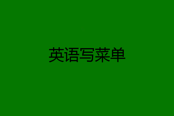 英语写菜单