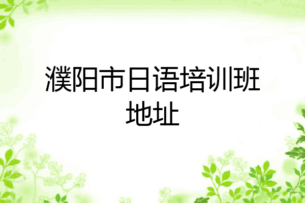 濮阳市日语培训班地址