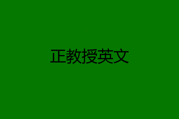 正教授英文