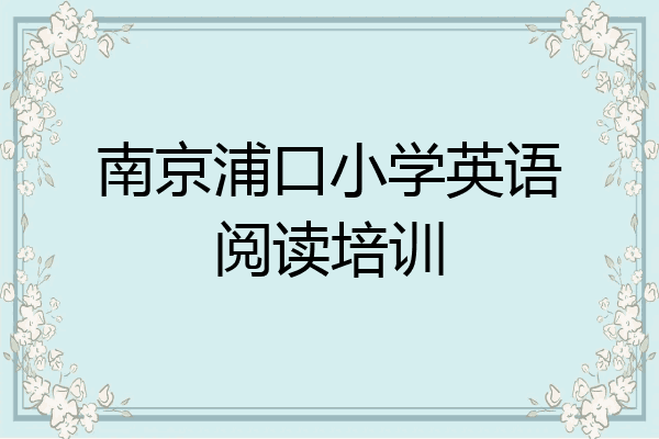 南京浦口小学英语阅读培训