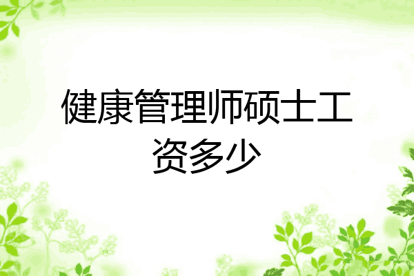 健康管理师硕士工资多少