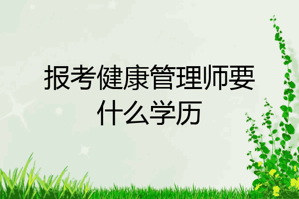 报考健康管理师要什么学历