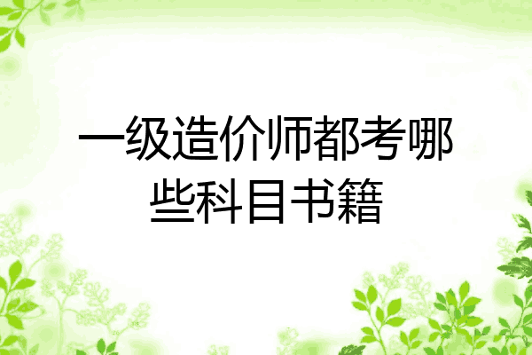 一级造价师都考哪些科目书籍