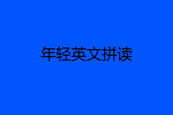 年轻英文拼读