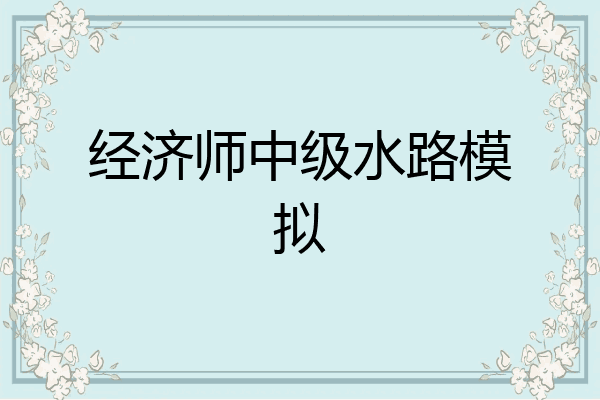 经济师中级水路模拟