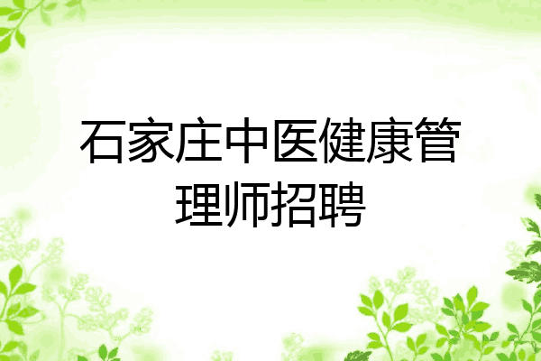 石家庄中医健康管理师招聘