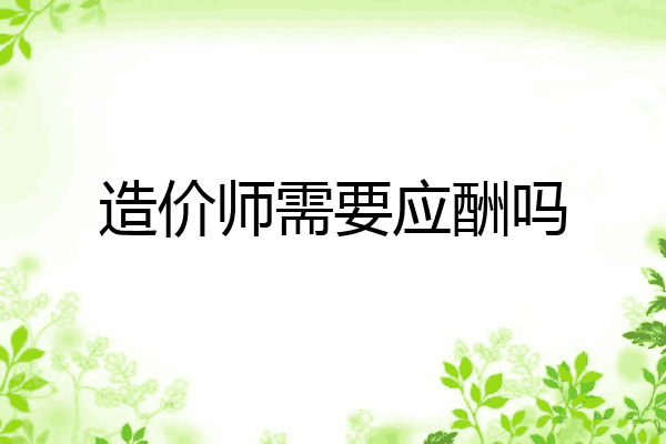 造价师需要应酬吗