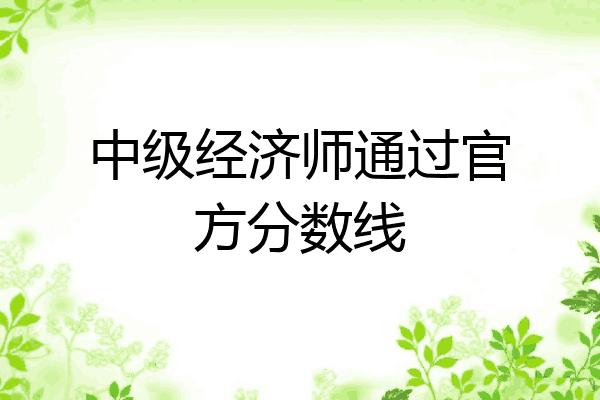中级经济师通过官方分数线