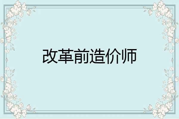 改革前造价师