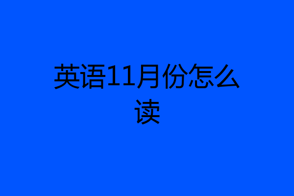 英语11月份怎么读