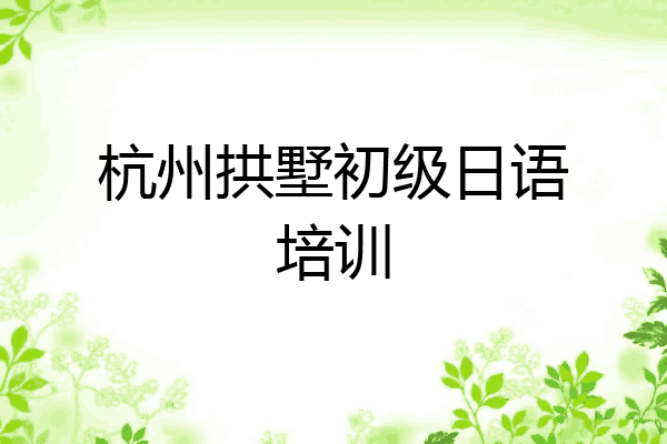 杭州拱墅初级日语培训