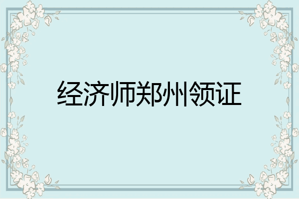 经济师郑州领证