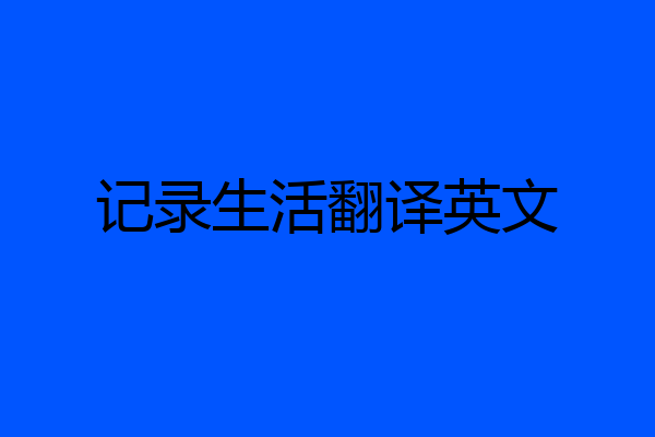 记录生活翻译英文