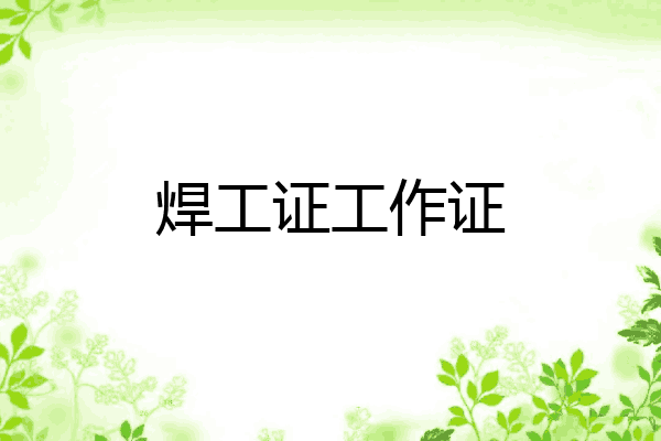 焊工证工作证