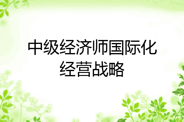 中级经济师国际化经营战略