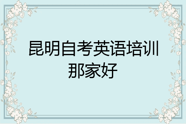 昆明自考英语培训那家好