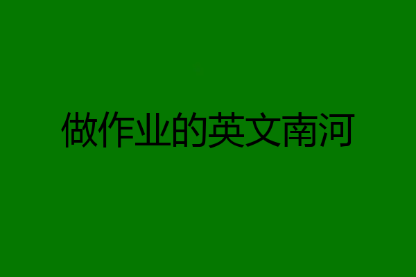 做作业的英文南河