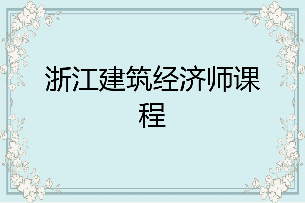 浙江建筑经济师课程