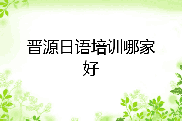 晋源日语培训哪家好